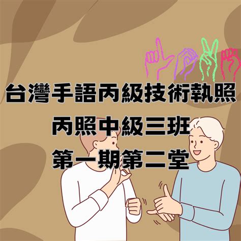 丙照中級三班第一期第二堂課藍老師 社團法人台灣文化國際交流關懷協會