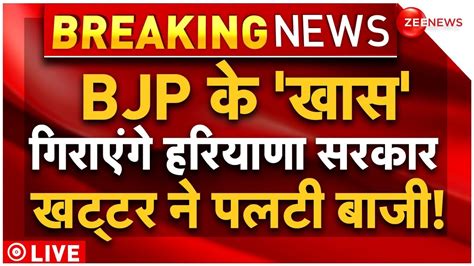 Haryana Political Crisis Live Updates हरियाणा में गिरेगी Bjp सरकार Nayab Singh Saini