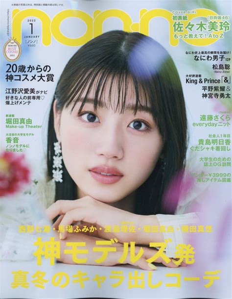 【楽天市場】non・noノンノ 2022年 01月号 雑誌 集英社 価格比較 商品価格ナビ