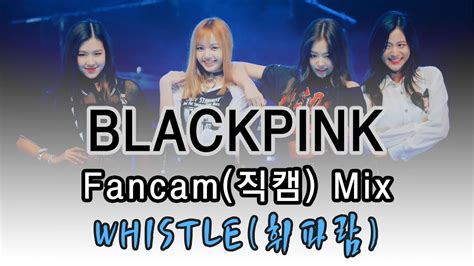 Fancam Mix 블랙핑크blackpink 휘파람whistle 가로직캠 교차편집 Youtube