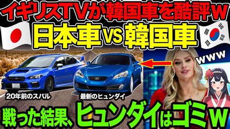 【海外の反応】イギリスのテレビ番組で日本車 Vs 韓国車のガチバトル→排気量3 8lのヒュンダイが格下2lの日本車と戦った結果・・ Youtube