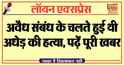 अवैध संबंध के चलते हुई थी अधेड़ की हत्या पढ़ें पूरी खबर