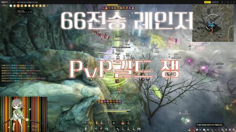 BDO 검은사막 66전승 레인저 PvP vs 그 길드 Black Desert Ranger Succession