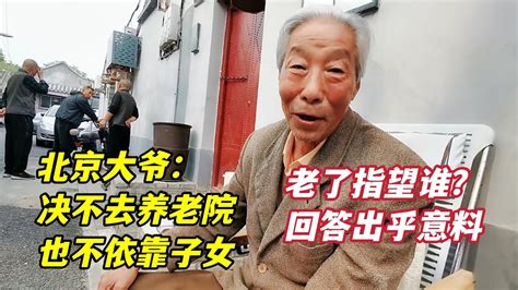 老了指望谁？北京大爷坦言决不去养老院也不靠子女，答案出乎意料 Youtube