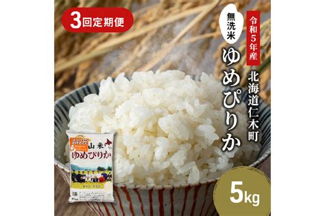 ふるさと納税 「3ヵ月連続お届け 銀山米研究会の無洗米＜ゆめぴりか＞5kg【機内食に採用】 5613 0884」 北海道仁木町 ふるさと