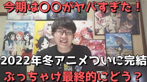 【2022年冬アニメ】ついに完結。最終的にどうだった？豊作？不作？それとも、、、？【今期を振り返りながら正直な想いをぶっちゃけます】 Youtube