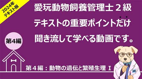 愛玩動物飼養管理士2級：テキスト 第4編：動物の遺伝と繁殖生理 I Youtube