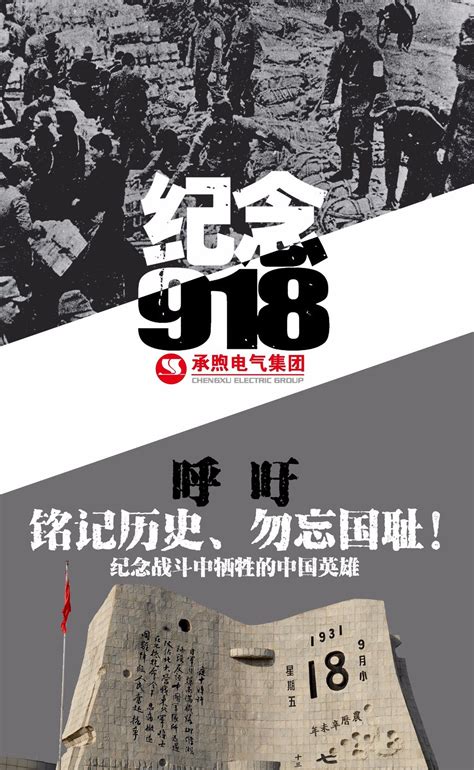 承煦电气集团丨勿忘国耻、振兴中华，忘记便意味着背叛，让我们永远铭记“918”！搜狐汽车搜狐网