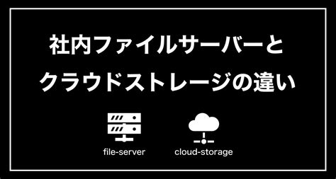 社内ファイルサーバーとクラウドストレージの違いとは？ポイントは〇〇 Wps Cloud Pro