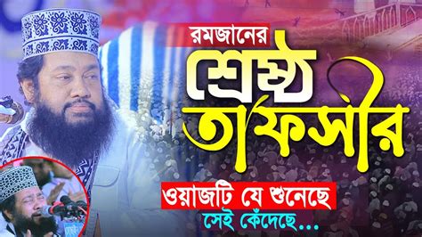 রমজান মাসের এই ওয়াজটি একবার হলেও শুনুন তারেক মনোয়ার নতুন ওয়াজ ২০২৩