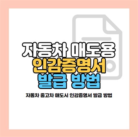 자동차 매도용 인감증명서 발급 방법 및 준비 서류 비용 총정리