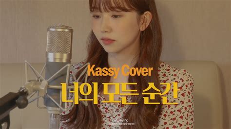 [cover] 성시경 너의 모든 순간 별에서 온 그대 Ost Cover By Kassy Youtube