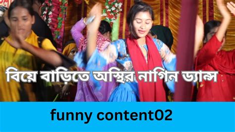 বিয়ে বাড়ির অস্থির নাগিন ডান্স Nagin Dance নাগিন নাচ Nagin Nagin Funnycontent02বিয়েবাড়ির নাচ