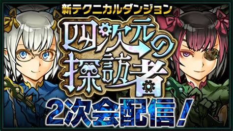 【生放送】四次元の探訪者2次会配信 │ パズドラの人気動画や攻略動画まとめ パズル＆ドラゴン徹底研究