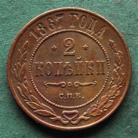 Russland 2 Kopeken 1867 CPb fast vz hübsch selten nswleipzig eBay