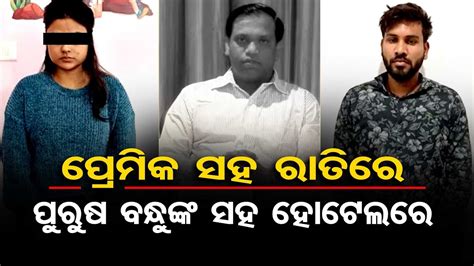 ପ୍ରେମିକ ସହ ରାତିରେ ପୁରୁଷବନ୍ଧୁଙ୍କ ସହ ହୋଟେଲରେ Odisha Reporter Youtube