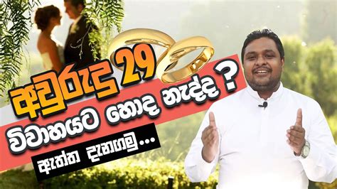 අවුරුදු 29 න් විවාහ වීම අසුබ ද Is It Unlucky To Get Married At The