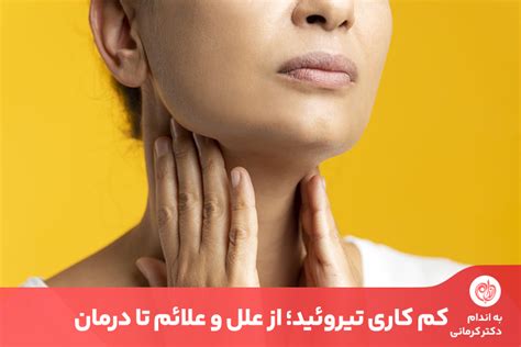 علائم کم کاری تیروئید اصلی‌ترین راه درمان کم کاری تیروئید