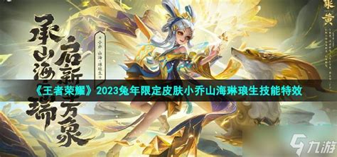 《王者荣耀》2023兔年限定皮肤小乔山海琳琅生技能特效王者荣耀九游手机游戏