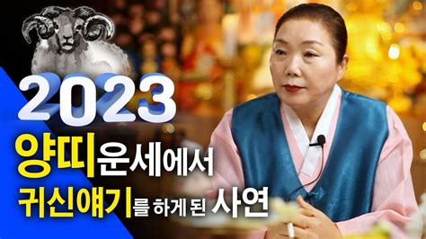 천안점집 천왕사 2023년 상반기 양띠 운세 33세 45세 57세 32년 경력의 만신이 양띠 운세에서 귀신얘기를 하게 된