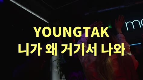 Eng Sub Youngtak Lyrics 영탁 니가 왜 거기서 나와 가사 Youtube