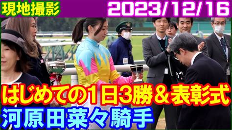 現地撮影 河原田菜々～未勝利・新馬・オープン3つの中京2歳戦で勝利／2023年12月16日 Youtube