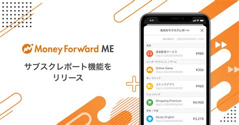 『マネーフォワード Me』、サブスクリプションサービスへの支払い状況を見える化し、家計改善に繋げるための「サブスクレポート機能」をプレミアム