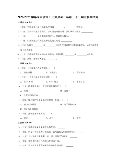 2022 2023学年河南省周口市太康县三年级下学期期末科学试卷（含解析） 21世纪教育网