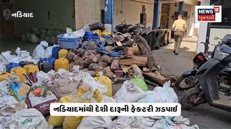 Kheda News નડિયાદમાંથી દેશી દારૂની ફેક્ટરી ઝડપાઈ Nadiad Gujarati