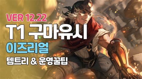 프리시즌 T1 구마유시 이즈리얼ㅣ지리는무빙ㅣpatch 1223ㅣ Youtube