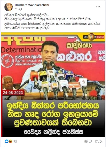 ඉන්දීය බිත්තර ගැන ජවිපෙ නලින්ද ජයතිස්ස කියපු කතාව ඇත්තද ජවිපෙට එරෙහිව