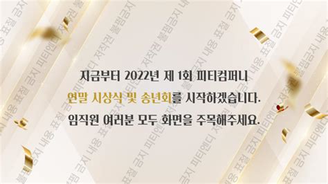 연말 시상식 송년회 종무식 시무식 행사 Ppt템플릿 Ver5 피티엔디 파워포인트 테마 사이트