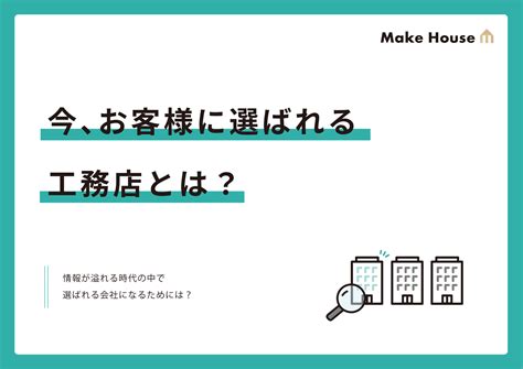 情報が溢れる時代の中で選ばれる会社になるためには？ Make House株式会社