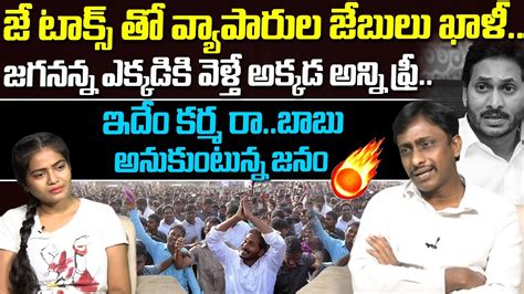 ఇద కరమ ర బబ Common Man Kiran Comments About J TAX in AP