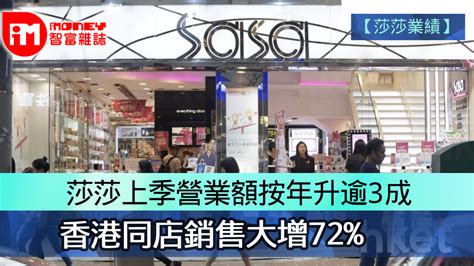 【莎莎業績】 莎莎上季營業額按年升逾3成 香港同店銷售大增72