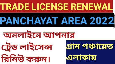 Trade License Renewal Online West Bengal Panchayat Gram Panchayat