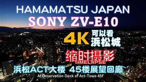 缩时摄影 4k 傍晚时分 可观滨松城！ 用sony Zv E10 Timelapse Movie At Magic Hour In Hamamatsu By Sony Zv E 10