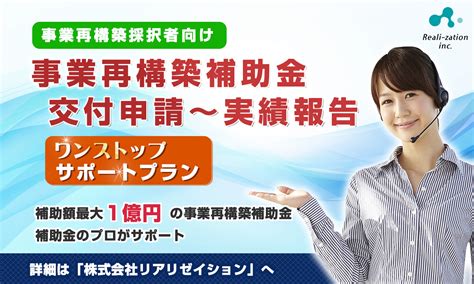 【事業再構築補助金採択者】向け、交付申請から実績報告まで「ワンストップ」サポートプラン開始｜株式会社リアリゼイションのプレスリリース