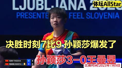 正播wtt！决胜时刻7比9，孙颖莎彻底爆发了！王曼昱输得心服口服 体育视频 搜狐视频