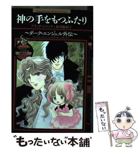 【中古】 神の手をもつふたり ダーク・エンジェル外伝 ブラック・ジャック×氷川魅和子 手塚治虫「ブラック・ジャック」40周年アニバーサの通販は