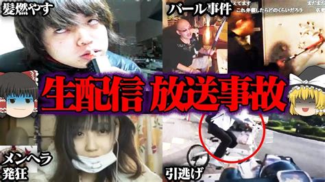 【ゆっくり解説】生配信で起きた悲劇5選【放送事故】【ネットライブ配信】 News Wacoca Japan People Life