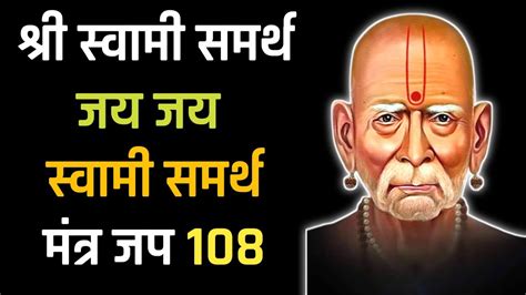 Swami Samarth Jap Mantra 108 Times Powerful Chanting Powerful Swami