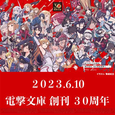 電撃文庫、本日で創刊30周年！ 電撃オンライン