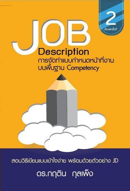 การจัดทำแบบกำหนดหน้าที่งาน Job Description บนพื้นฐาน Competency