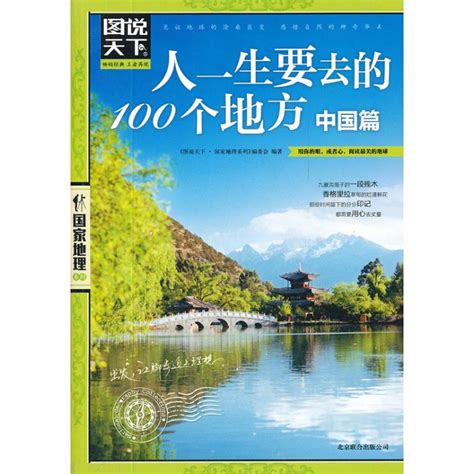 人一生要去的100个地方 中国篇 悉尼中文书店