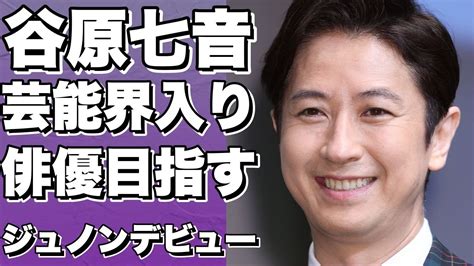 ジュノンスーパーボーイコンテストに参加！谷原章介＆いしだ壱成の長男・谷原七音、俳優デビューへの第一歩！【谷原章介】 News Wacoca Japan People Life