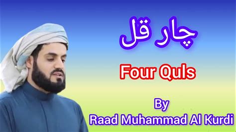 Char Qul 4 Quls Char Qul Sharif Beautiful Quran Recitation Raad Muhammad Al Kurdi