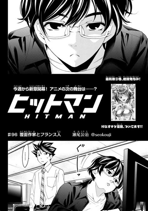 「今日はマガジンの発売日。 今週の「ヒットマン 」は新章開幕 覆面作家とフランス人というお話です。 ミステリーっぽいノリ」瀬尾公治の漫画