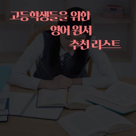 고등학교 생기부 영어 독서 추천 수년간 쌓인 경험을 담은 독서리스트로 영어 실력 높이기