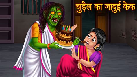 चुड़ैल का जादुई केक Witchs Haunted Cake Horror Stories Bedtime